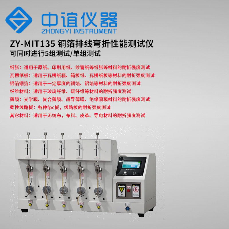 銅箔彎折性能測試儀|中誼儀器